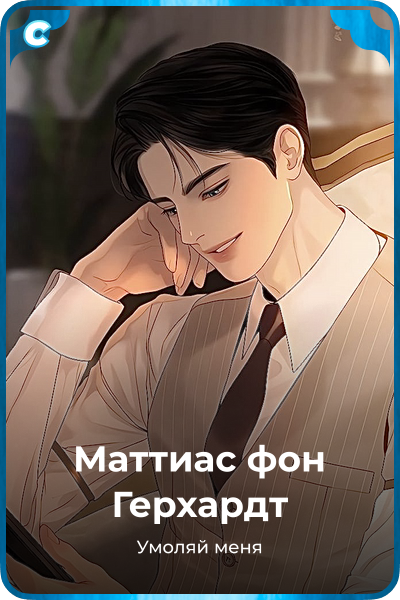 Маттиас фон Герхардт