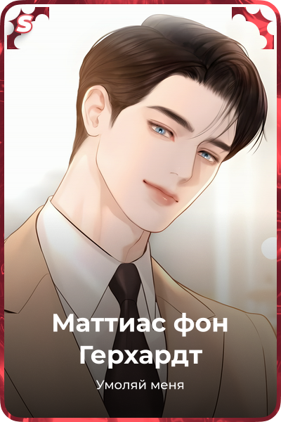 Маттиас фон Герхардт