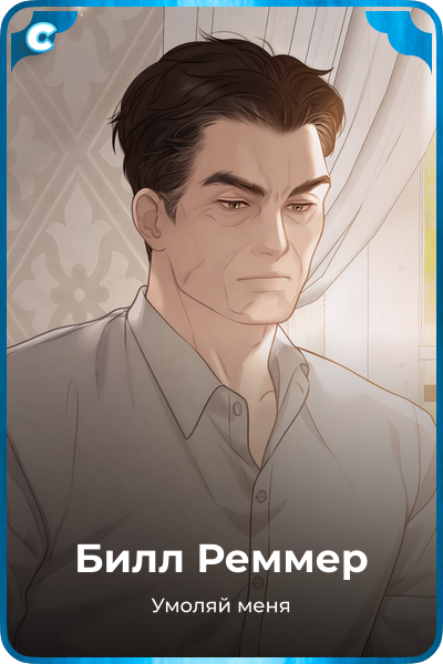 Билл Реммер
