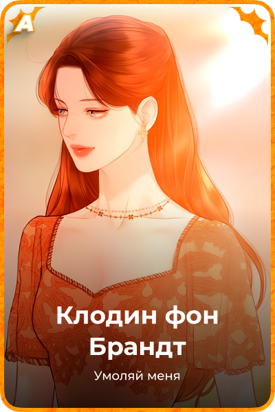 Клодин фон Брандт