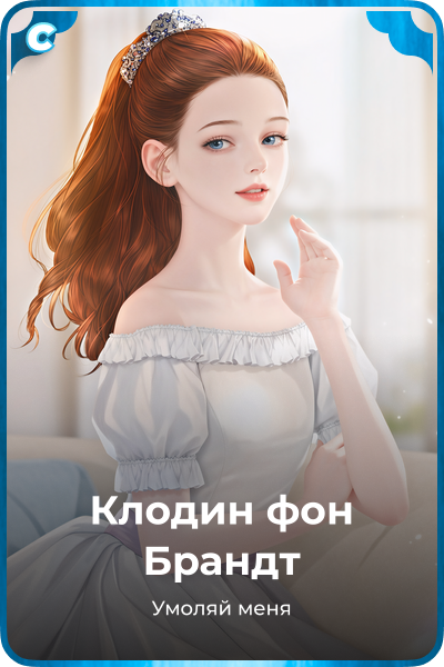 Клодин фон Брандт