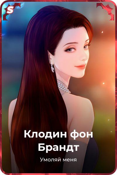Клодин фон Брандт