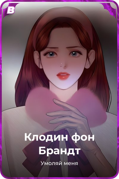 Клодин фон Брандт