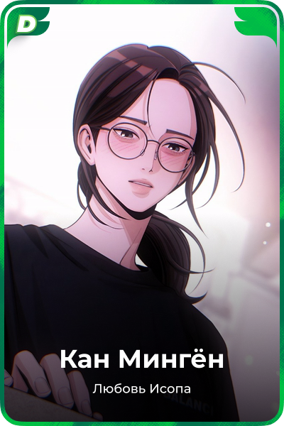 Кан Мингён