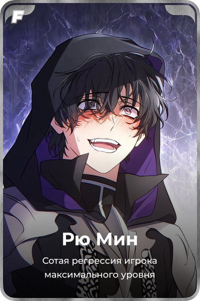 Рю Мин