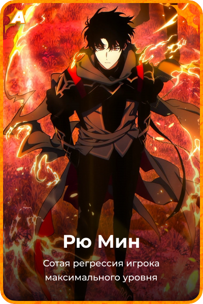 Рю Мин