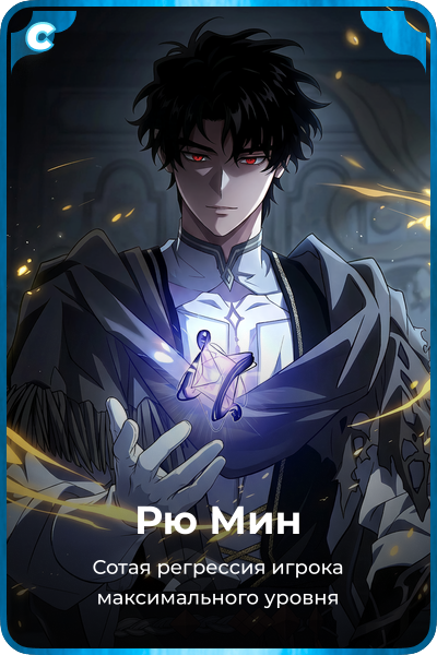 Рю Мин