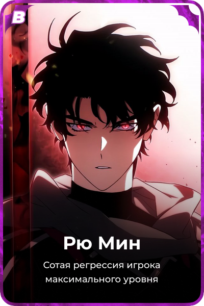 Рю Мин
