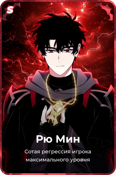 Рю Мин
