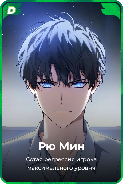 Рю Мин