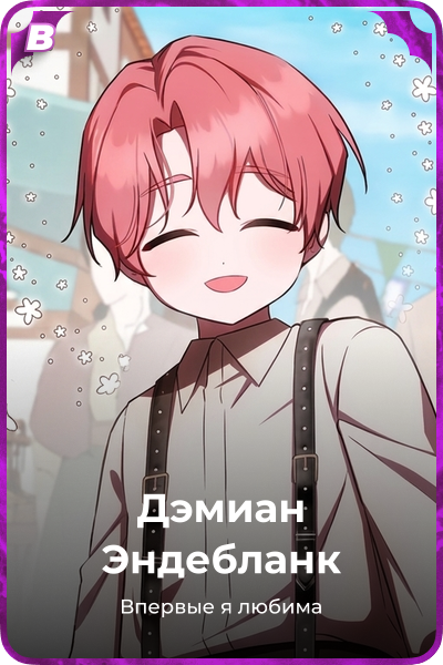 Дэмиан Эндебланк