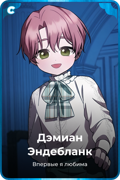 Дэмиан Эндебланк