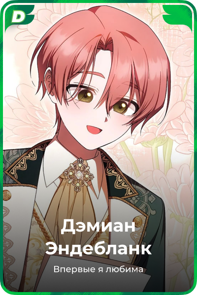 Дэмиан Эндебланк