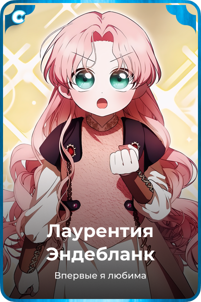Лаурентия Эндебланк