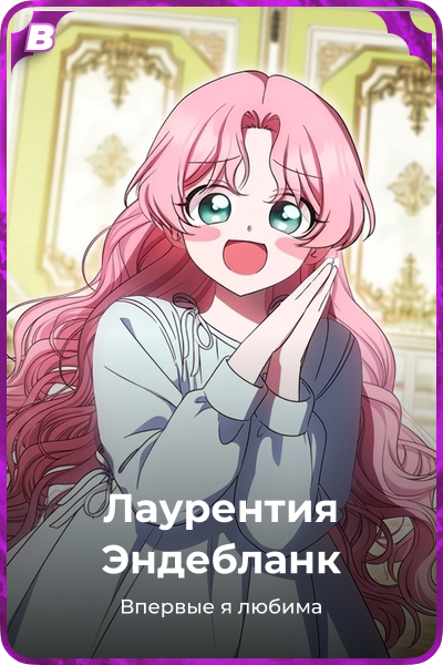 Лаурентия Эндебланк