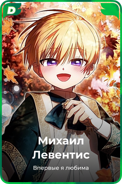Михаил Левентис