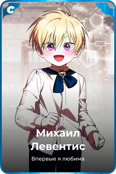 Михаил Левентис