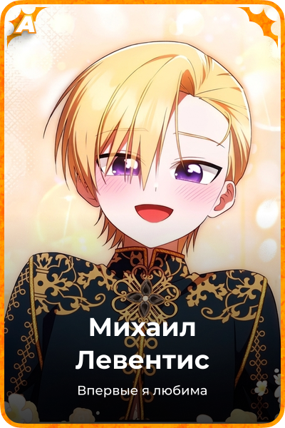 Михаил Левентис