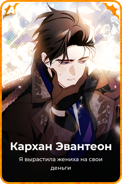 Кархан Эвантеон