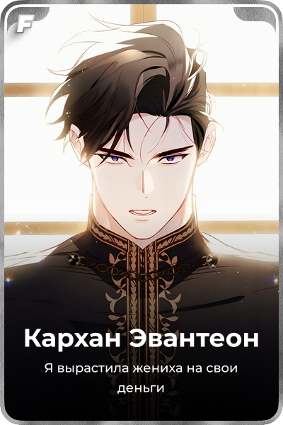 Кархан Эвантеон