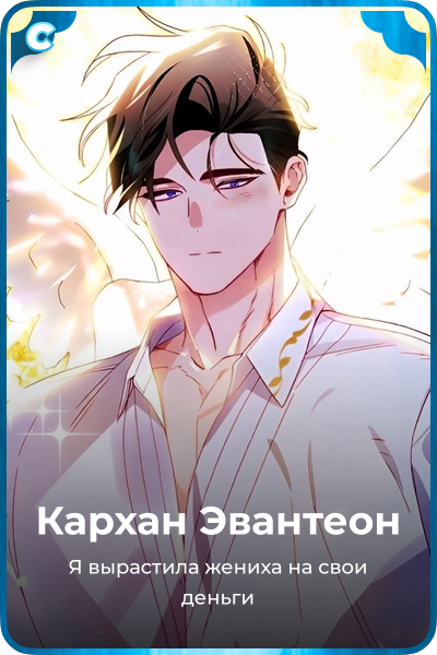 Кархан Эвантеон