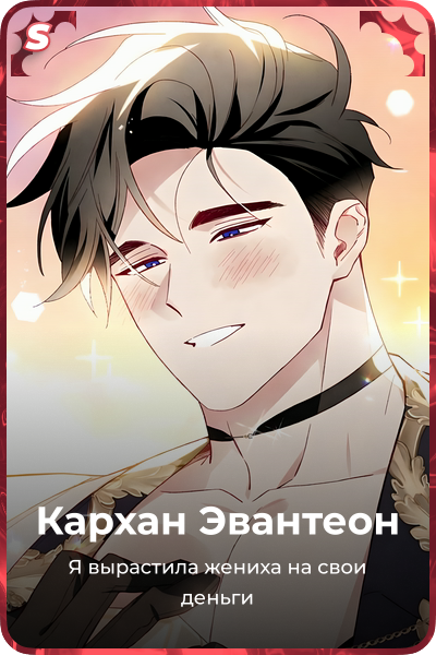 Кархан Эвантеон