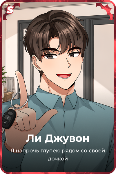 Ли Джувон