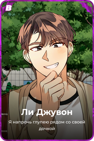 Ли Джувон