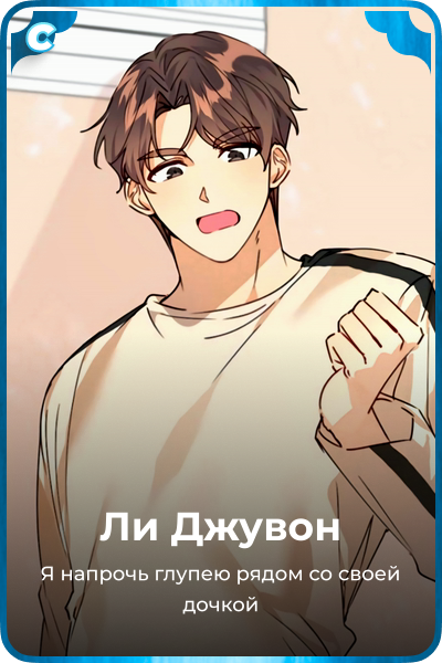 Ли Джувон