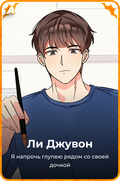 Ли Джувон