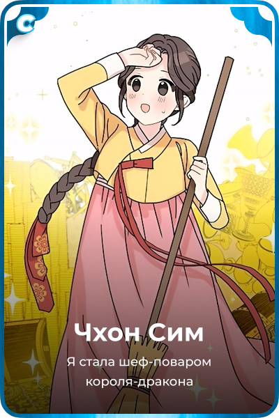 Чхон Сим