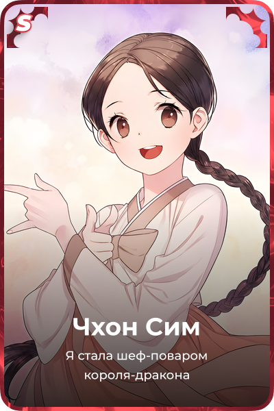 Чхон Сим