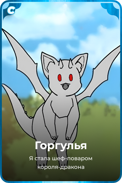 Горгулья