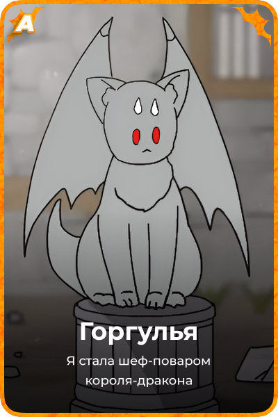 Горгулья