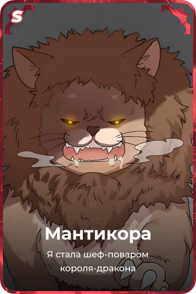 Мантикора