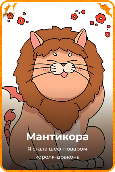 Мантикора