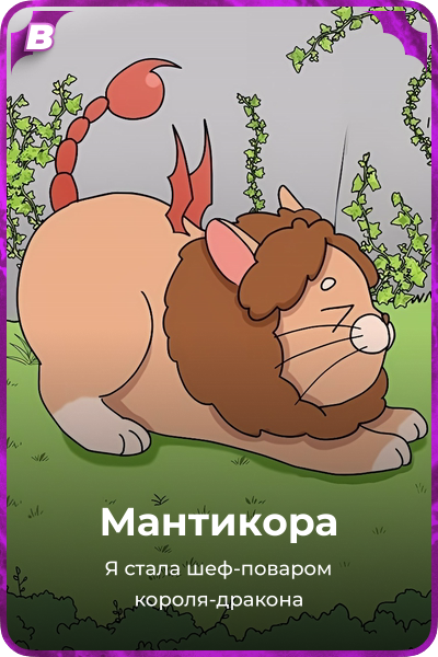 Мантикора