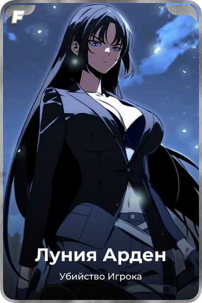 Луния Арден
