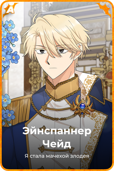 Эйнспаннер Чейд