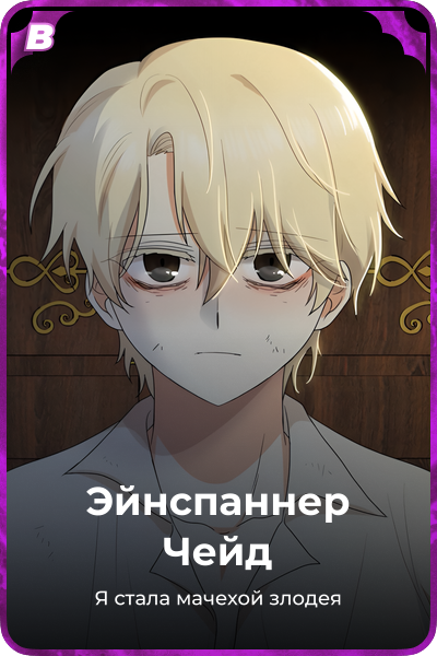 Эйнспаннер Чейд