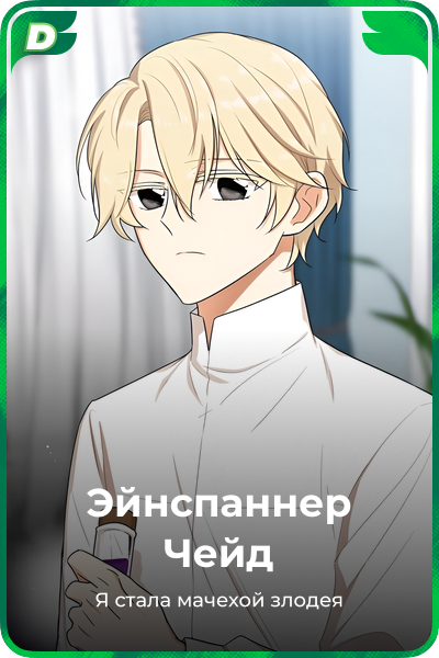 Эйнспаннер Чейд