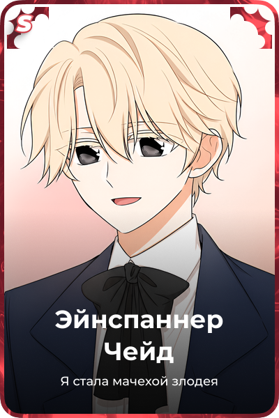 Эйнспаннер Чейд
