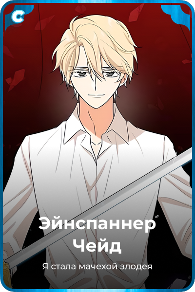 Эйнспаннер Чейд