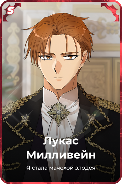 Лукас Милливейн