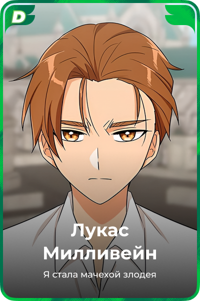 Лукас Милливейн