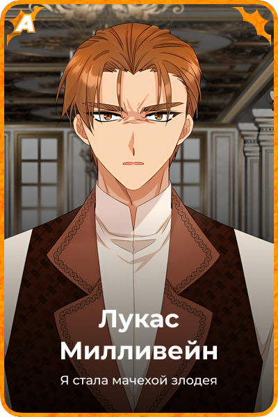 Лукас Милливейн