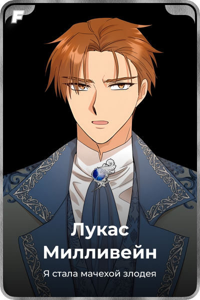 Лукас Милливейн