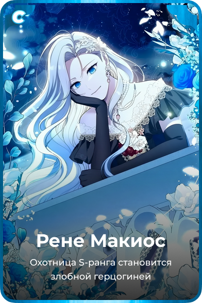 Рене Макиос