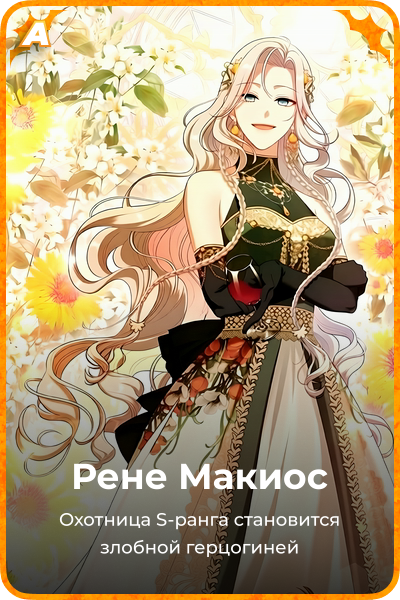 Рене Макиос