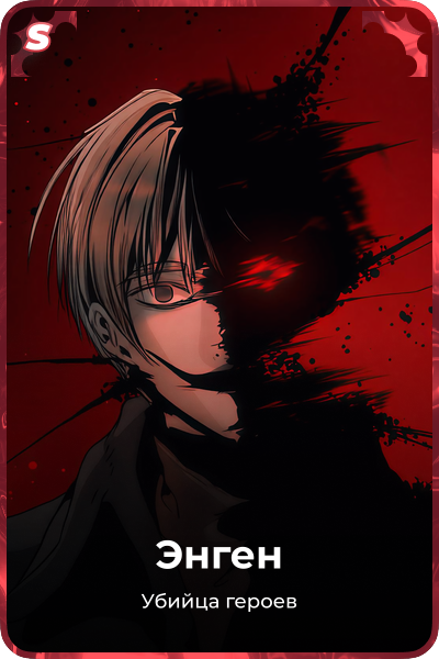 Энген